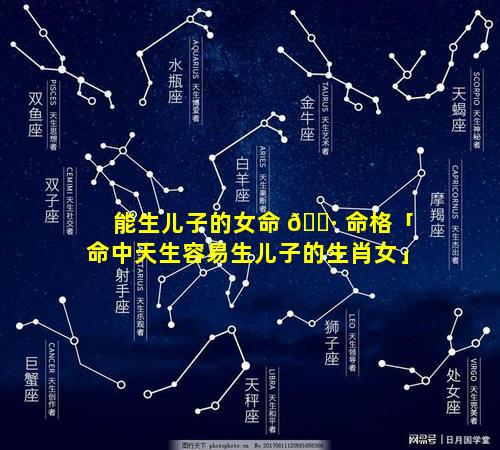 能生儿子的女命 🕷 命格「命中天生容易生儿子的生肖女」